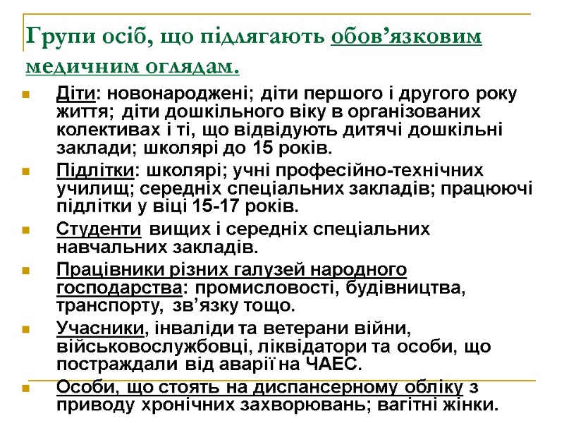 Групи осіб, що підлягають обов’язковим медичним оглядам. Діти: новонароджені; діти першого і другого року